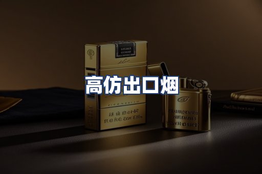 高仿出口烟